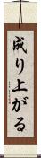 成り上がる Scroll