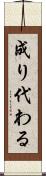 成り代わる Scroll