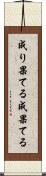 成り果てる Scroll