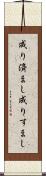 成り済まし Scroll