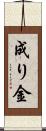成り金 Scroll