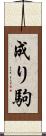 成り駒 Scroll