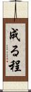 成る程 Scroll