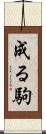 成る駒 Scroll