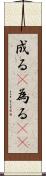 成る(P) Scroll