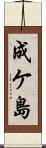成ケ島 Scroll