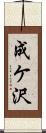 成ケ沢 Scroll