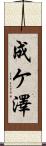 成ケ澤 Scroll