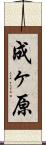 成ヶ原 Scroll