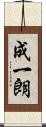 成一朗 Scroll