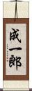 成一郎 Scroll