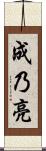 成乃亮 Scroll