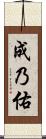 成乃佑 Scroll