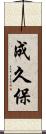 成久保 Scroll