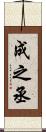 成之丞 Scroll