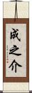 成之介 Scroll