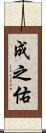 成之佑 Scroll