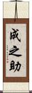 成之助 Scroll