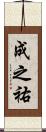 成之祐 Scroll