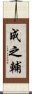 成之輔 Scroll