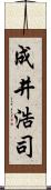 成井浩司 Scroll