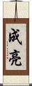成亮 Scroll