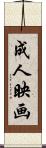 成人映画 Scroll