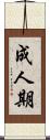 成人期 Scroll