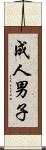 成人男子 Scroll