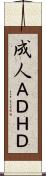 成人ＡＤＨＤ Scroll