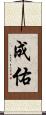 成佑 Scroll