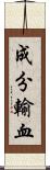 成分輸血 Scroll