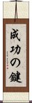 成功の鍵 Scroll