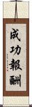 成功報酬 Scroll