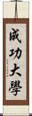 成功大學 Scroll