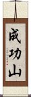 成功山 Scroll