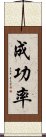 成功率 Scroll