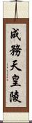 成務天皇陵 Scroll