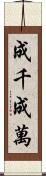 成千成萬 Scroll