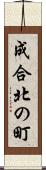 成合北の町 Scroll
