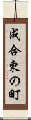 成合東の町 Scroll