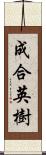 成合英樹 Scroll