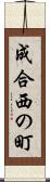 成合西の町 Scroll