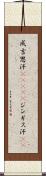 成吉思汗(ateji) Scroll