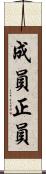 成員 Scroll