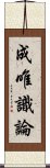 成唯識論 Scroll