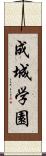 成城学園 Scroll