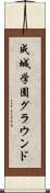 成城学園グラウンド Scroll