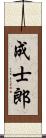 成士郎 Scroll