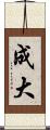 成大 Scroll